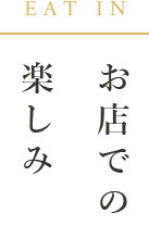 お店での楽しみ