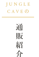 JUNGLE CAVEの通販紹介